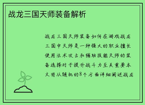 战龙三国天师装备解析
