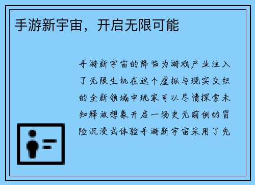手游新宇宙，开启无限可能